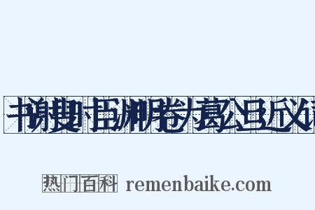 书谢叟时臣渊明卷为葛公旦近义词是什么意思的图片